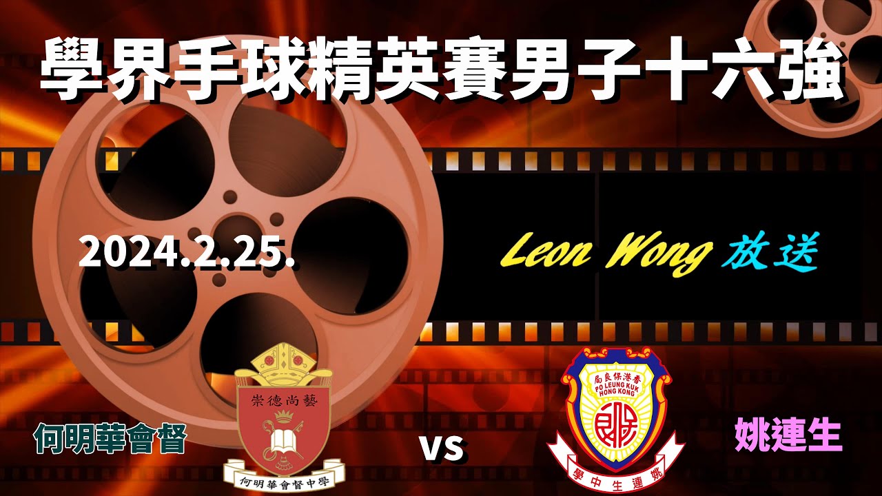 何明華會督vs姚連生(2024.2.25.學界手球精英賽男子十六強)精華