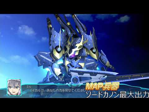 【スーパーロボット大戦30】イカルガ【加入時武装】