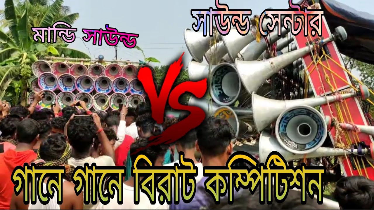 Mandi sound vs Mojam competition // সাউন্ড সেন্টার মজাম Vs মান্ডী সাউন্ড😱গানে গানে বিরাট কম্পিটিশন