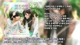 🌸 펀치(Punch) - 아름다운 날들이여 사랑스런 눈동자여 | 오늘도 매진했습니다 OST 🎧