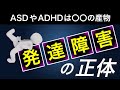 ASD(アスペルガー症候群)やADHDを生む存在の正体とは？発達障害の特徴の偉大さ