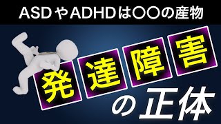 ASD(アスペルガー症候群)やADHDを生む存在の正体とは？発達障害の特徴の偉大さ