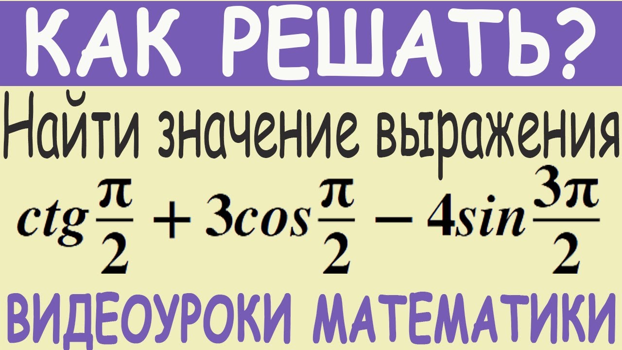 Как найти значение тригонометрического выражения ctg ?/2+3cos ?/2-4sin ...