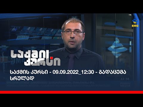 საქმის კურსი - 09.09.2022_12:30 - გადაცემა სრულად