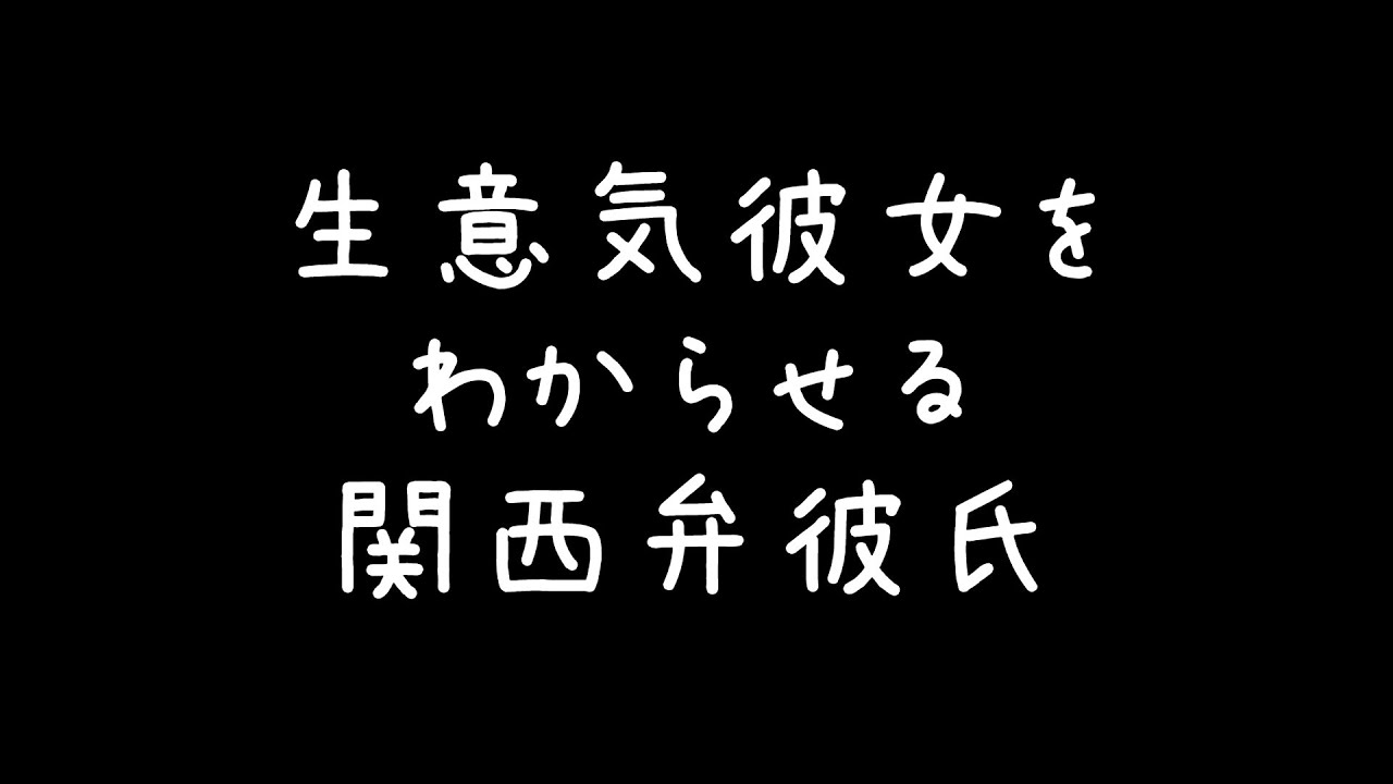 【女性向け】生意気彼女をおなか弄ってわからせる関西弁彼氏くん