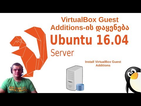 Ubuntu 16.04.3-ის სერვერი, VirtualBox Guest Additions-ის დაყენება
