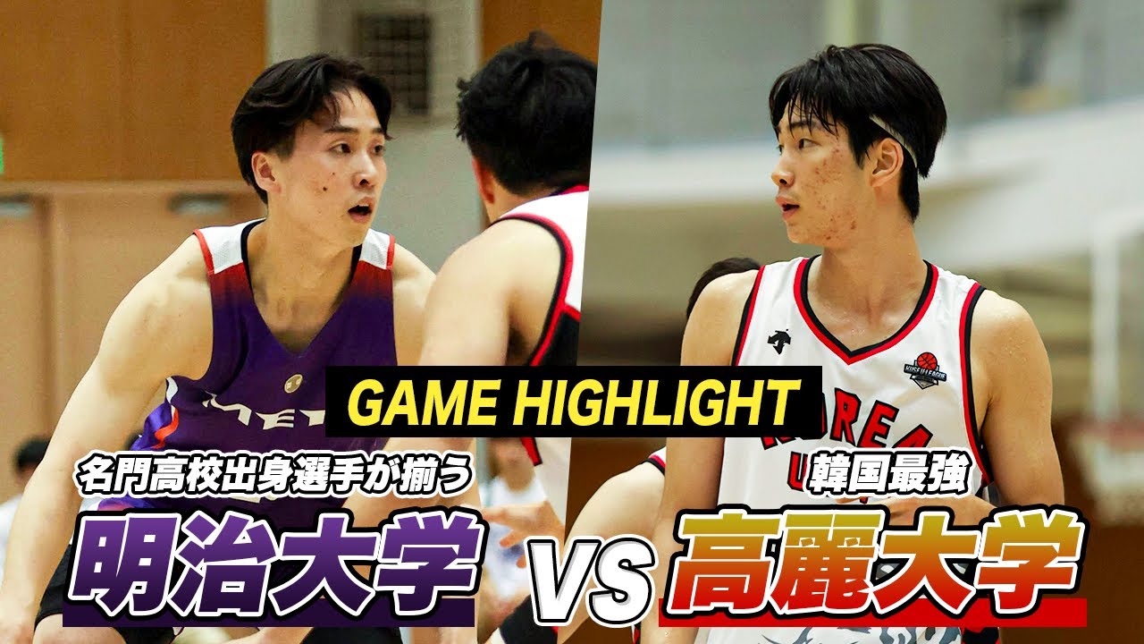 バスケ】最後まで分からない接戦！韓国No.1大学と明治大学が激突