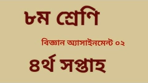 Class 8 Science Assignment-02 //4th week//অষ্টম শ্রেণি বিজ্ঞান অ্যাসাইনমেন্ট-০২//