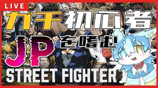 【STREET FIGHTER 6】ガチ初心者ケモノ、JPを嗜む Part.5【ケモノVtuber】