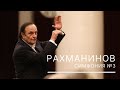 Рахманинов. Симфония №3