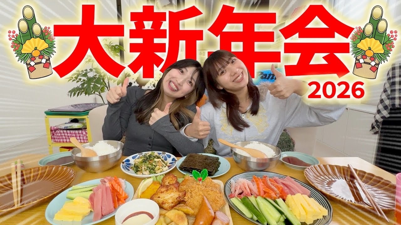 【爆食】2026年も仲が良すぎる女達の新年会がおもろすぎたwwwwww