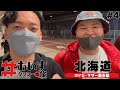 ボドカ、マザーが来た！北海道豪遊編【#おいすタクシーの旅 】