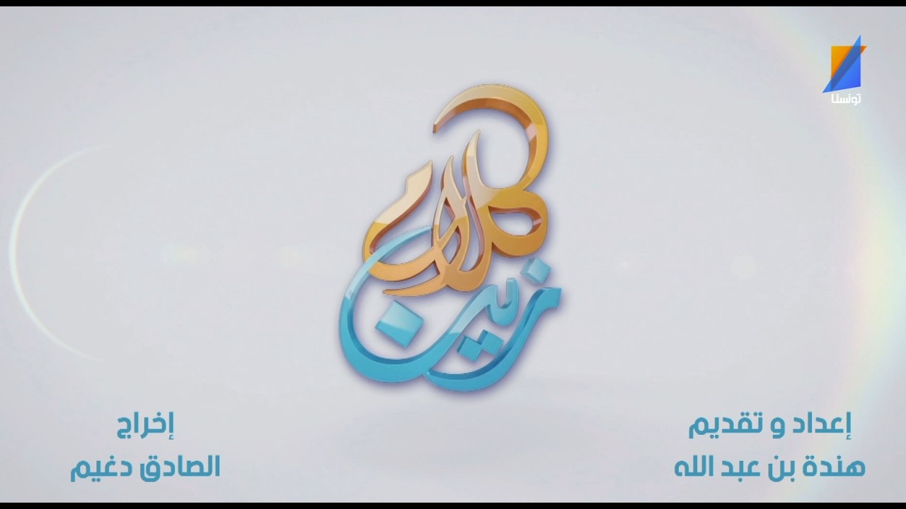 برنامج كلام زين الحلقة 13