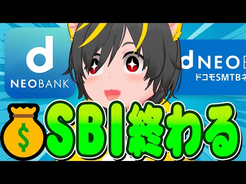 🐟🐟住信SBIネット銀行▶🤣ドS銀行へ名称変更🥁ドコモSMTBネット銀行始まる🤡ポイ活投資おすすめ dポイント投資 SBI証券 マネックス証券