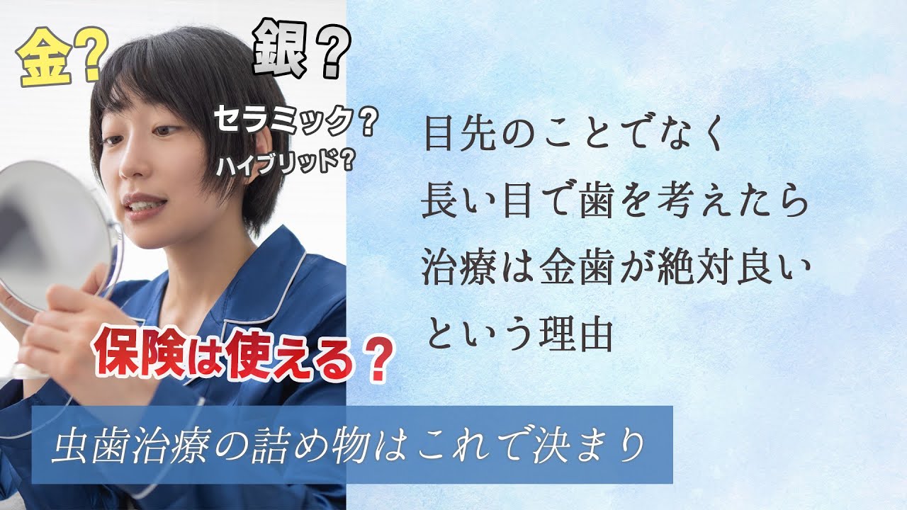 虫歯治療って何が正解？ 材料選びのメリット・デメリット