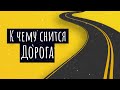 К чему снится дорога. Сонник дорога, толкование сна