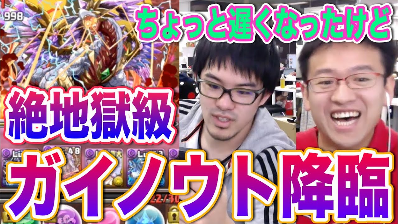 パズドラ マックスむらいが ガイノウト降臨 絶地獄級 に覚醒ヨミpt マルチ で挑戦 Puzdrafan パズドラ攻略 速報