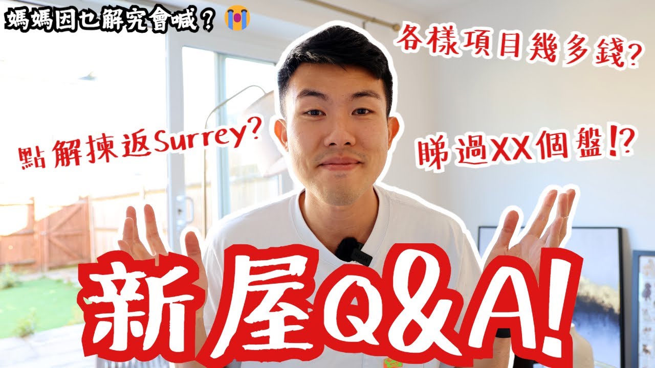【做咩搞到媽媽無端端喊😭⁉️】英國買樓Q&A🏠❗️點解揀Addlestone，回歸Surrey❓公開律師，地產經紀，按揭中介各樣費用❗️前後睇左幾多個樓盤⁉️ 