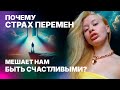 Почему страх перемен мешает нам быть счастливыми?
