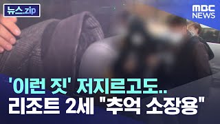 '이런 짓' 저지르고도.. 리조트 2세 추억 소장용 [뉴스.zip/MBC뉴스]