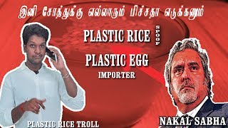 Plastic Rice Nakala Sabha |Plastic Rice Spoof | Plastic Rice Parithabangal HOT- Humans Of Trichy