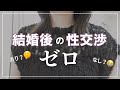 レス10年目。シテたのは⚪︎年