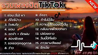 รวมเพลงฮิตในTikTok ซ่อนไม่หาป+ดีใจรึป่าว #รวมเพลงฮิตในแอพtiktokล่าสุด2024 #เพลงดัง #เพลงฮิต