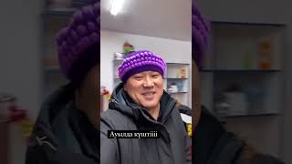 Канат Алжаппаров 😂😂😂 Ауыл Күшті