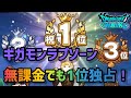 【ドラクエウォーク】この構成で無課金でも表彰台を狙えます!ギガアタックポイントの稼ぎ方が鍵【ギガモンラプソーン】