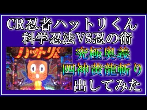 【パチンコ新台】CR忍者ハットリくん 科学忍法vs忍の術【究極奥義】