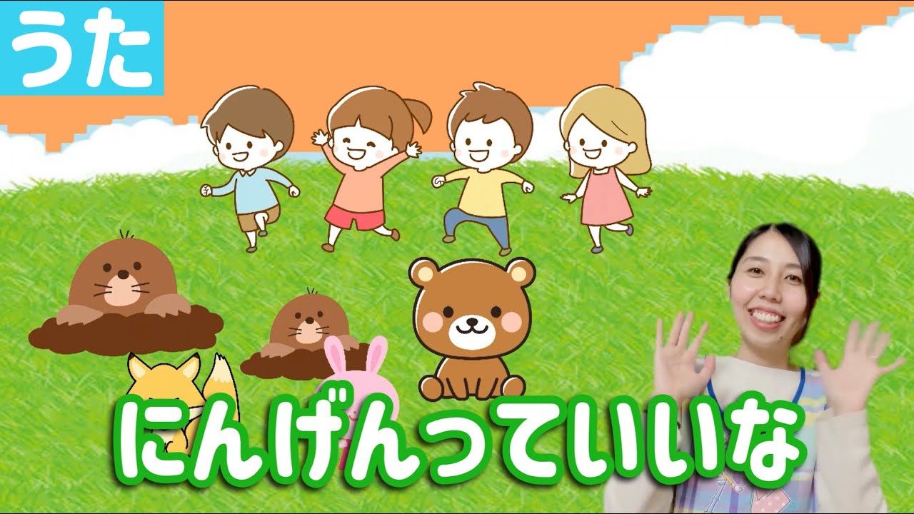 日本昔話】にんげんっていいな｜保育士が歌うこどもに人気キッズソング 