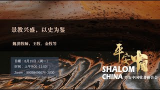 【平安中國】景教興盛，以史爲鑒 | 魏洪牧師，王牧，金牧等