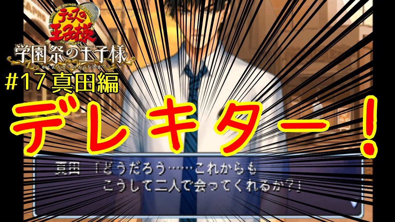 貴重な真田のデレシーン 学園祭の王子様 実況プレイ 真田弦一郎編 17 Youtube