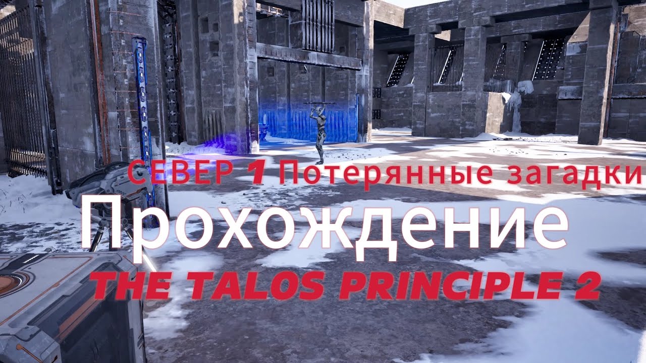The Talos Principle 2 ►  Север 1 ►  (Потерянные загадки) Прохождение   *РЕШЕНИЕ ГОЛОВОЛОМКИ*