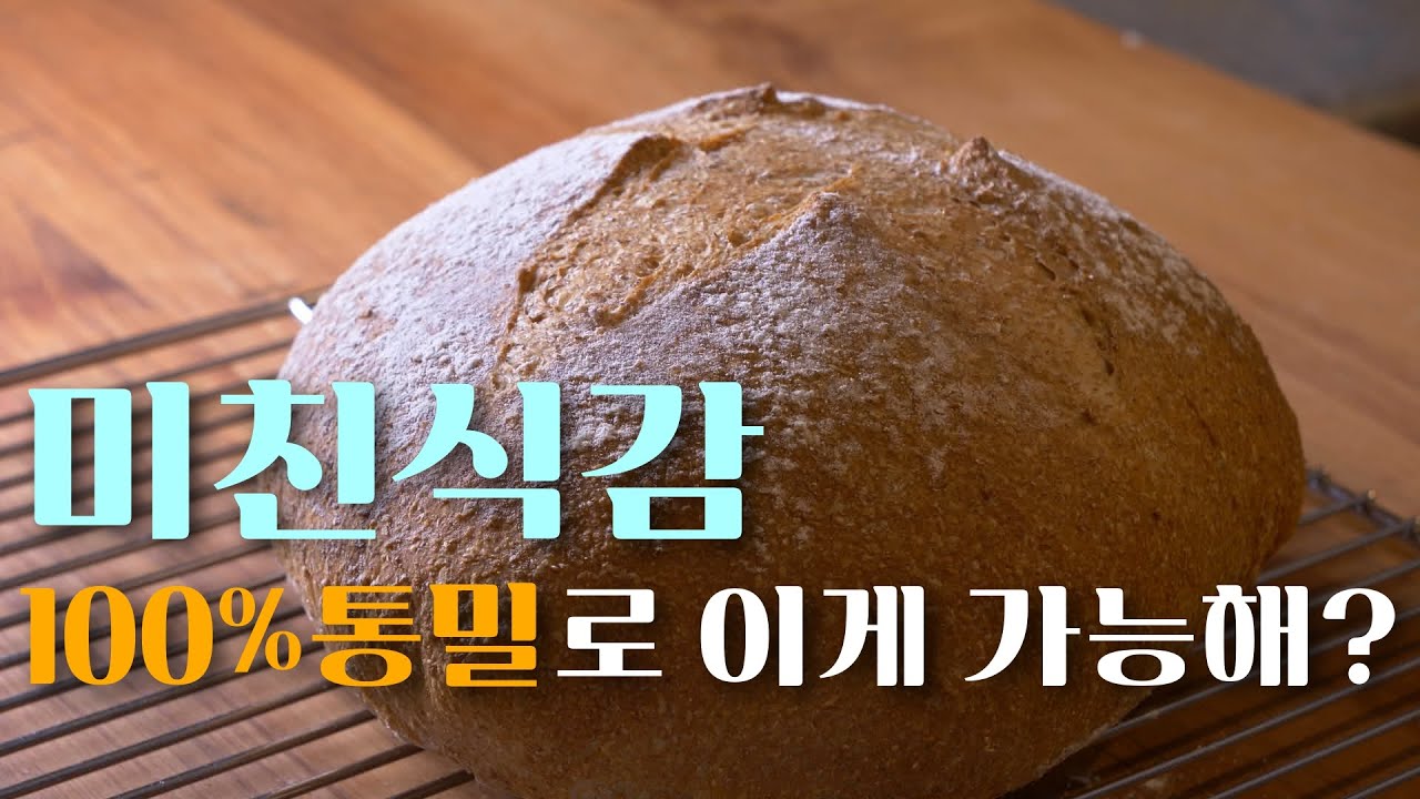 더치오븐없이 만드는 100%통밀 깜빠뉴 #통밀깜빠뉴