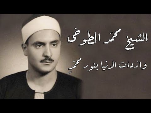 El Sheikh Mohamed El Toukhy Wazadatt El Donya الشيخ محمد الطوخى وازدات الدنيا بنور محمد