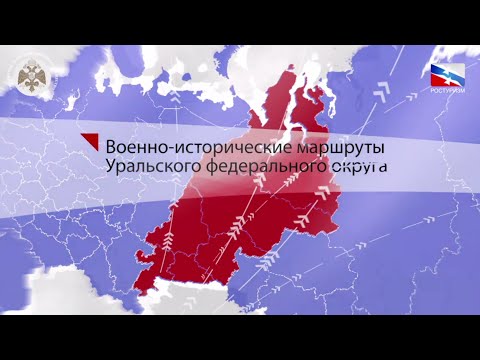 Военно-исторические маршруты Уральского федерального округа