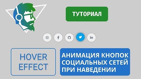 Делаем красивые кнопки социальных сетей с анимацией при наведении на чистом HTML и CSS