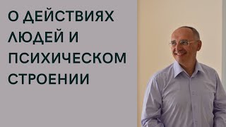 О действиях людей и психическом строении