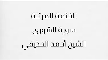 سورة الشورى الشيخ أحمد الحذيفي