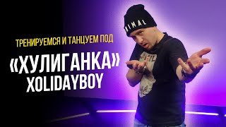 Тренируемся и танцуем под Xolidayboy - Хулиганка | Простые движения