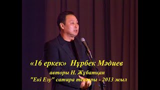 «16 еркек»  Нұрбек Мәдиев