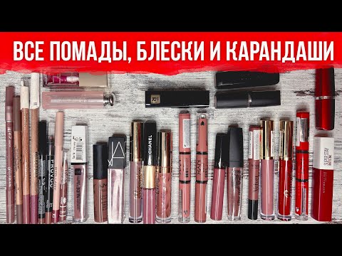 Разбор косметики. Свотчи всех помад, блесков и карандашей для губ