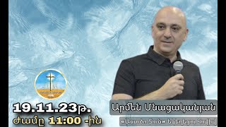 Արմեն Մնացականյան... 18.11.23թ