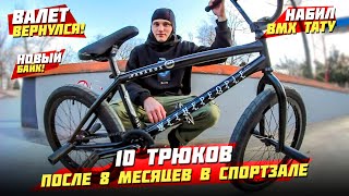 10 трюков cпустя 8 месяцев без BMX | Новый байк!