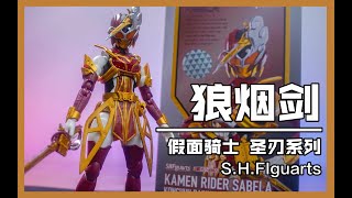 【模玩唧】女骑！坏女人！完美结合 假面骑士Saber 烟睿剑狼烟 昆虫大百科 开盒把玩