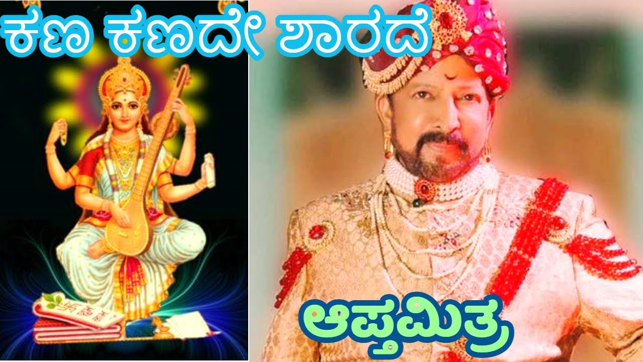 Kana Kanade Sharade | ಕಣ ಕಣದೇ ಶಾರದೆ || ಆಪ್ತಮಿತ್ರ || Vishnuvardan || Madhu Balakrishnan || Gurukiran
