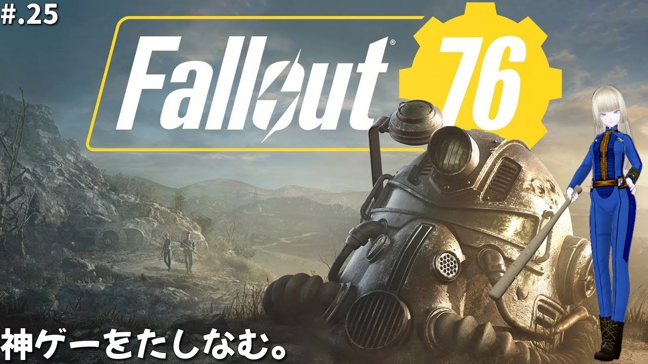 【Fallout 76 Steam版】神ゲーをたしなむ。#.25【バ美肉 / ボイチェン】