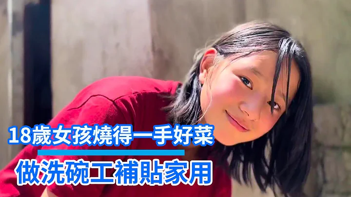 去大山中的女孩家做客，18歲女孩燒得一手好菜，做洗碗工補貼家用【遊善小勇】 - 天天要聞
