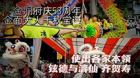 金洞府庆53周年 与金面大人千秋宝诞.  一个小时，看铉德与济仙体育会使出浑身解数表演, 向神明贺寿。 #七少tiktok直播 @qishaoye - 天天要闻